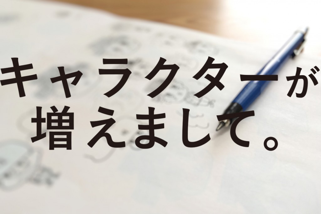 キャラクターが増えまして。