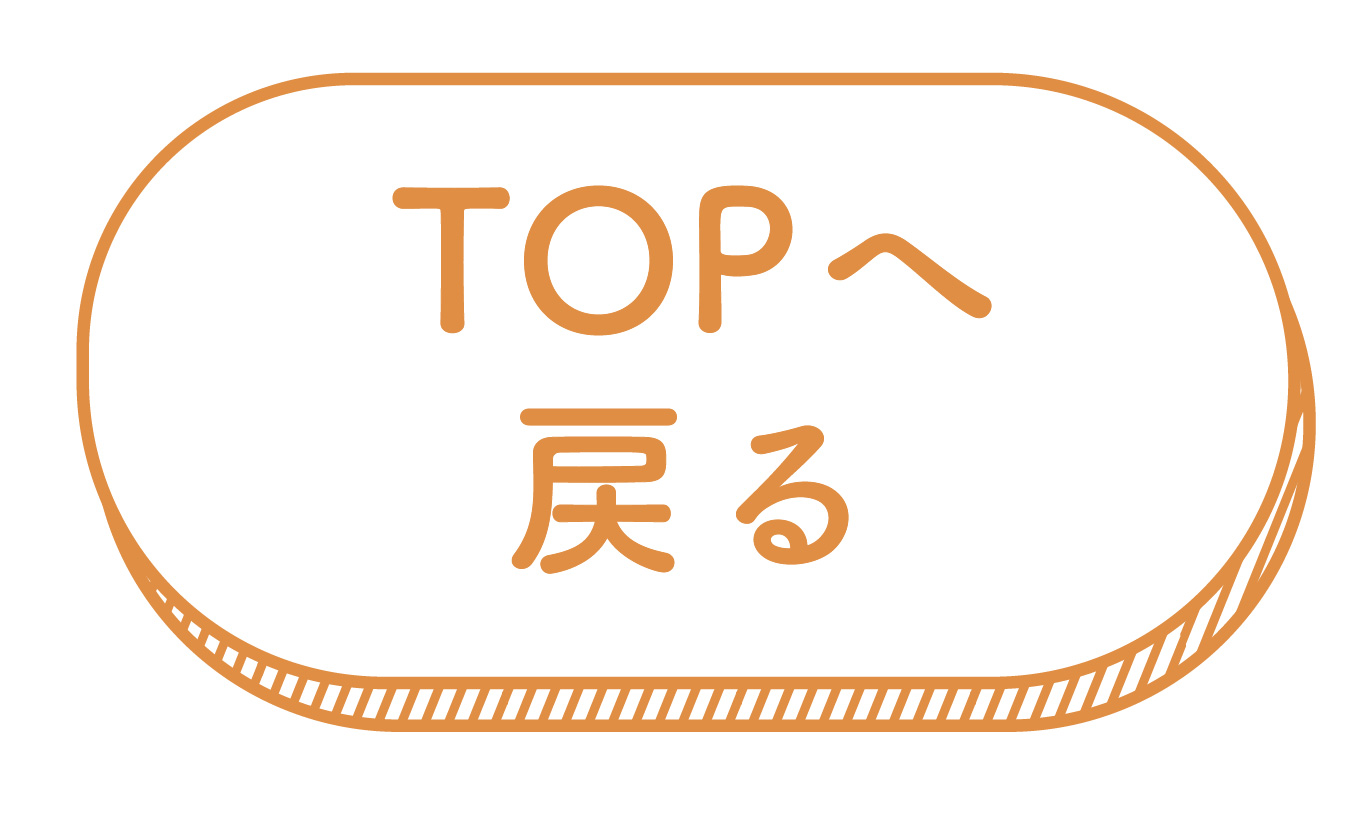 TOPへ戻る.jpg