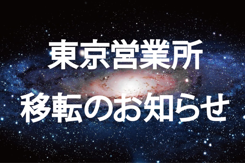 東京営業所が“フューチャーセンター”とやらになるらしい？！